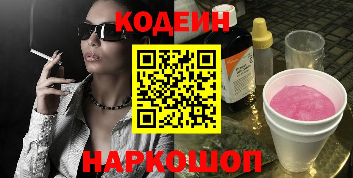 закладка  Егорьевск  Кодеин Purple Drank 