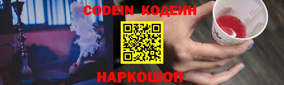 Codein напиток Lean (лин) Егорьевск