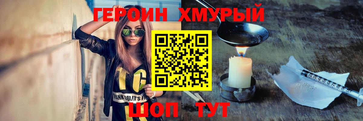 Героин хмурый Егорьевск